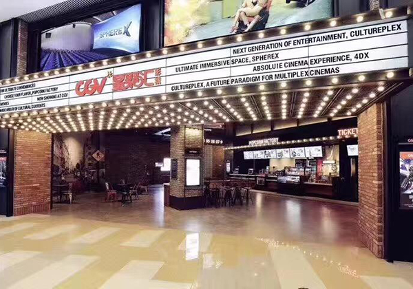 韩企百强CGV电影城项目